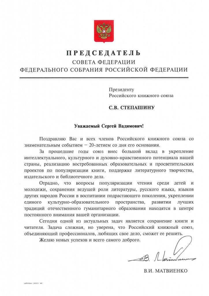 От Председателя Совета Федерации Федерального Собрания Российской Федераци.jpg От Председателя Совета Федерации Федерального Собрания Российской Федераци.jpg