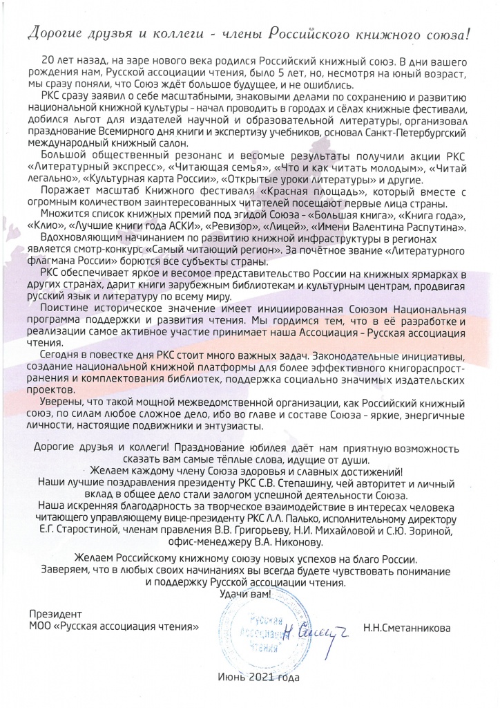 От Президента Русской ассоциации чтения.jpg От Президента Русской ассоциации чтения.jpg