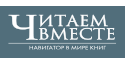Читаем вместе Читаем вместе