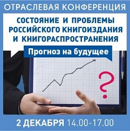 Приглашаем присоединиться к отраслевой конференции «Состояние и проблемы российского книгоиздания и книгораспространения. Прогноз на будущее»