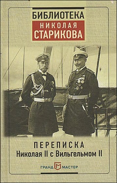 Переписка Николая II с Вильгельмом II Гогенцоллерном