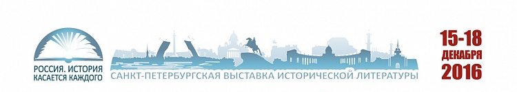 Санкт-Петербург станет центром исторической литературы