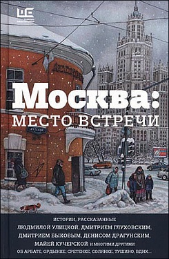 Москва: место встречи: городская проза