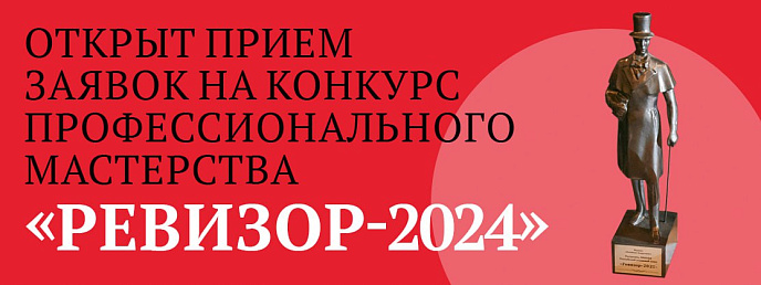 «РЕВИЗОР-2024» – под флагом перемен