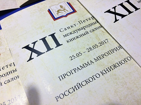 XII Санкт-Петербургский Международный книжный салон  завершен
