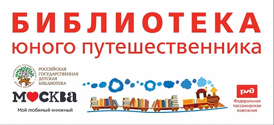 «Библиотека юного путешественника» откроется в 5 фирменных поездах дальнего следования