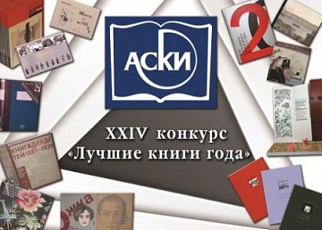 Шорт-лист 24го конкурса АСКИ «Лучшие книги года»