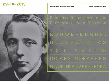 Научно-практическая конференция, посвященная 130-летию со дня рождения Велимира Хлебникова