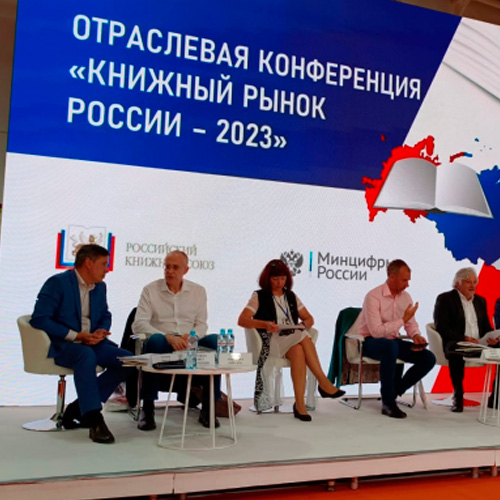 Отраслевая конференция «Книжный рынок России – 2023»