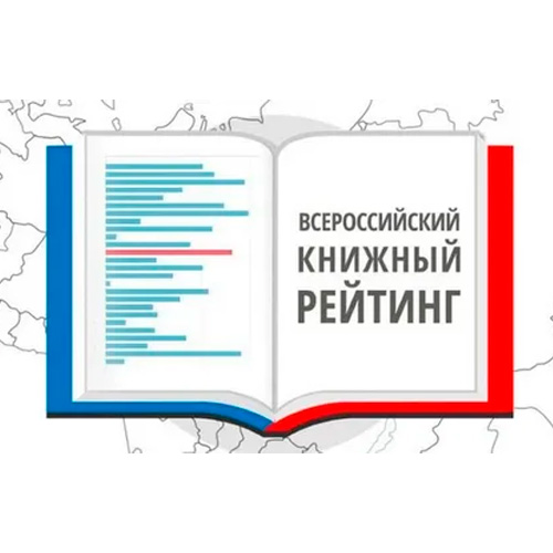Всероссийский книжный рейтинг – 2024