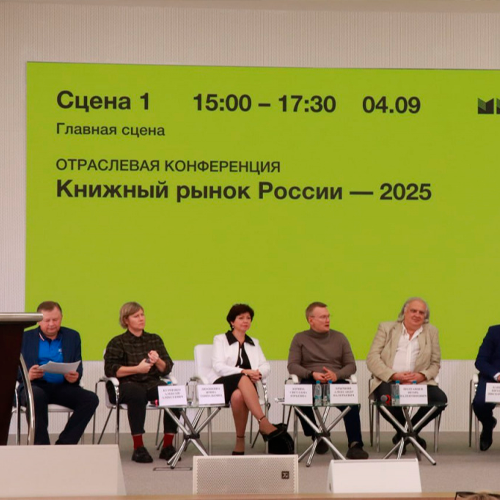 Отраслевая конференция «Книжный рынок России – 2025»