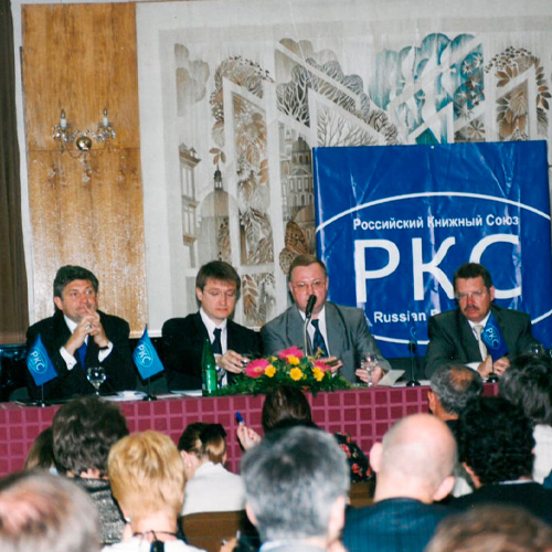 III Съезд Российского книжного союза