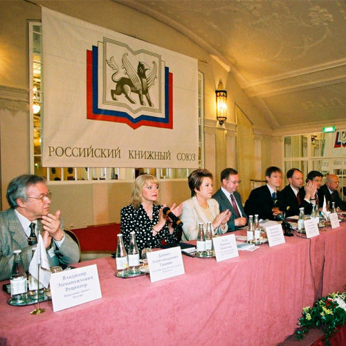 IV Съезд Российского книжного союза