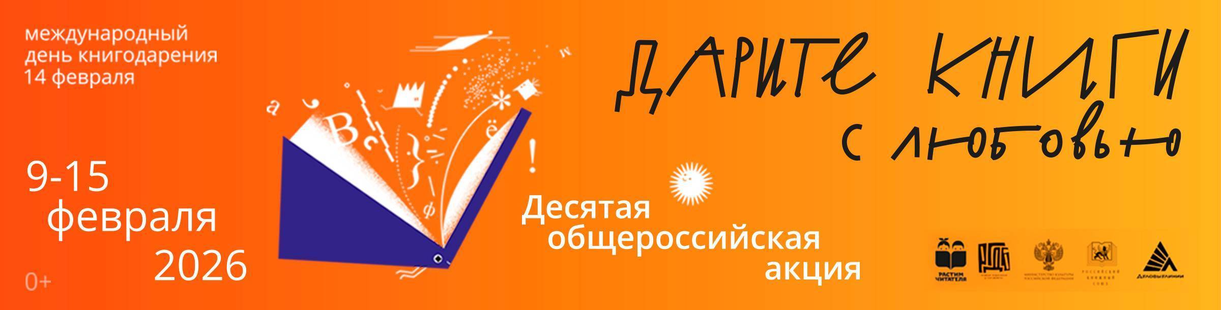 Дарите книги с любовью – 2026