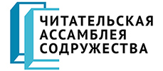Логотип Читательской ассамблеи Содружества