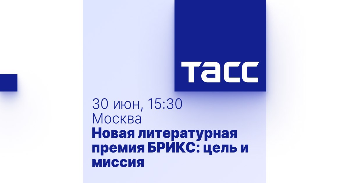 Новая литературная премия БРИКС: цель и миссия
