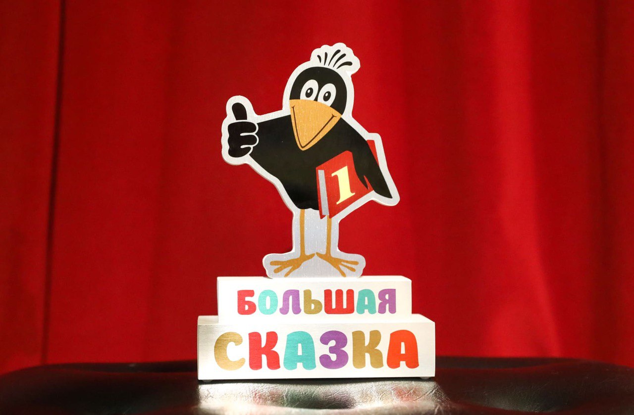 РГДБ объявляет о старте шестого сезона премии «Большая сказка»