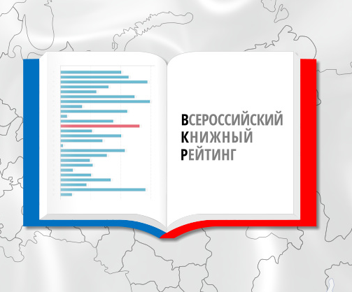 ВСЕРОССИЙСКИЙ КНИЖНЫЙ РЕЙТИНГ
