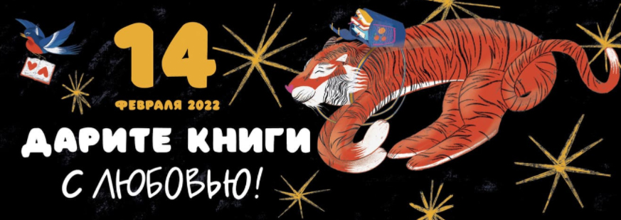 Шестая общероссийская акция «Дарите книги с любовью»