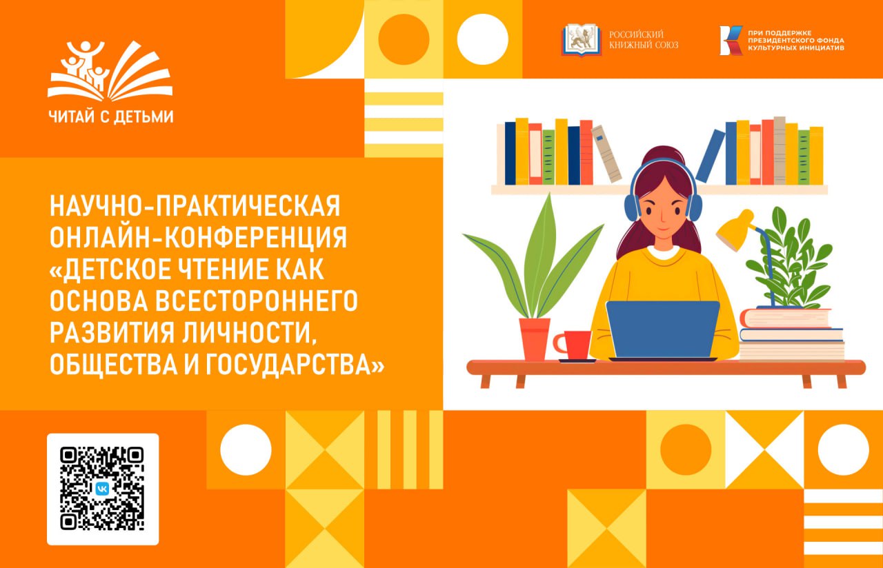 2 апреля 2025 года состоялась научно-практическая конференция «Детское чтение как основа всестороннего развития личности, общества и государства» в онлайн формате
