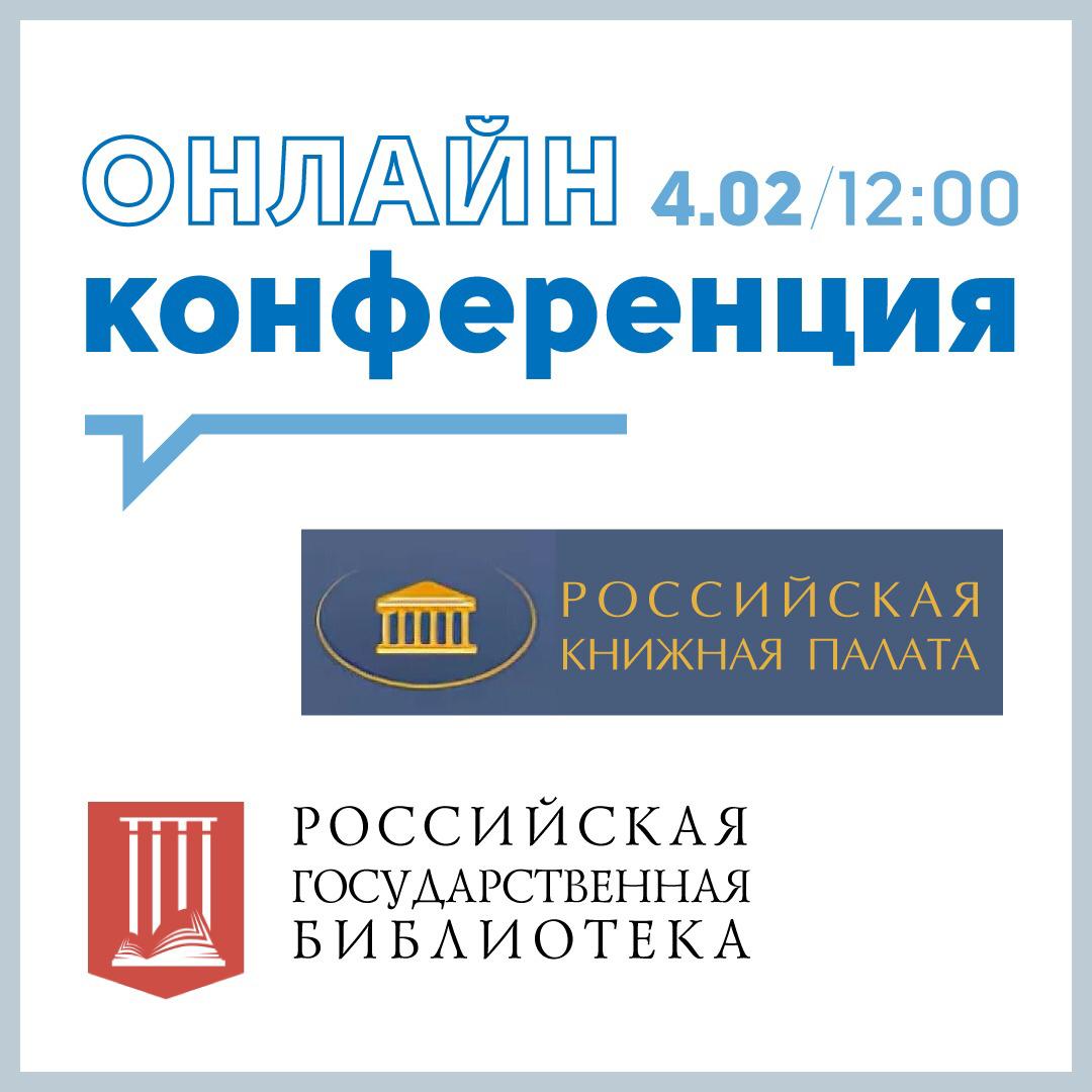 Онлайн-конференция  по вопросам передачи функций Российской книжной палаты в Российскую государственную библиотеку.