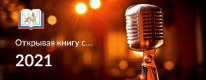 Продолжение проведения проекта «Открывая книгу с ...» в 2021 году