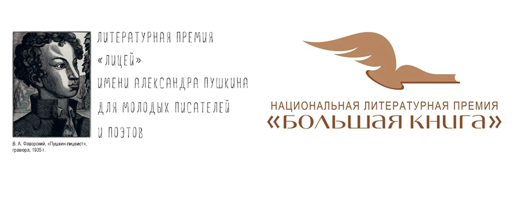 «Лицей» и «Большая книга» открывают приём произведений