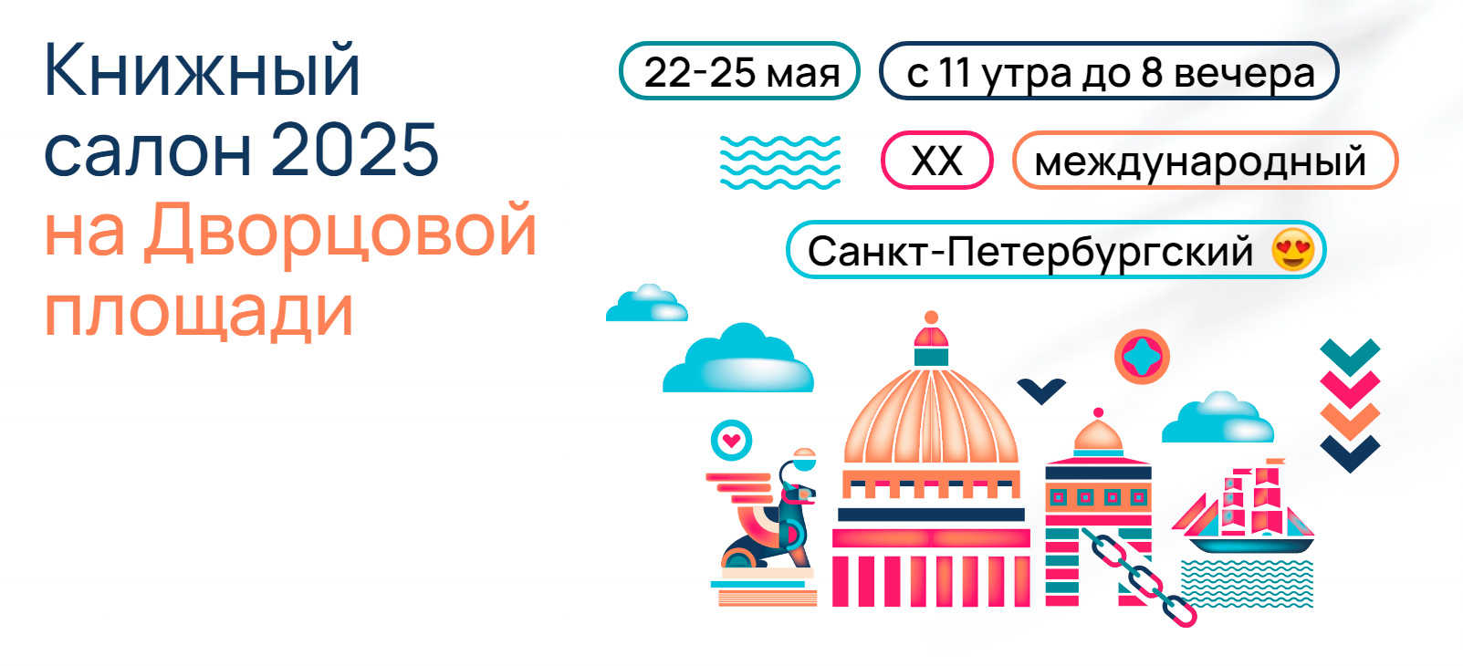 Открыт приём заявок на участие в XX Санкт-Петербургском книжном салоне