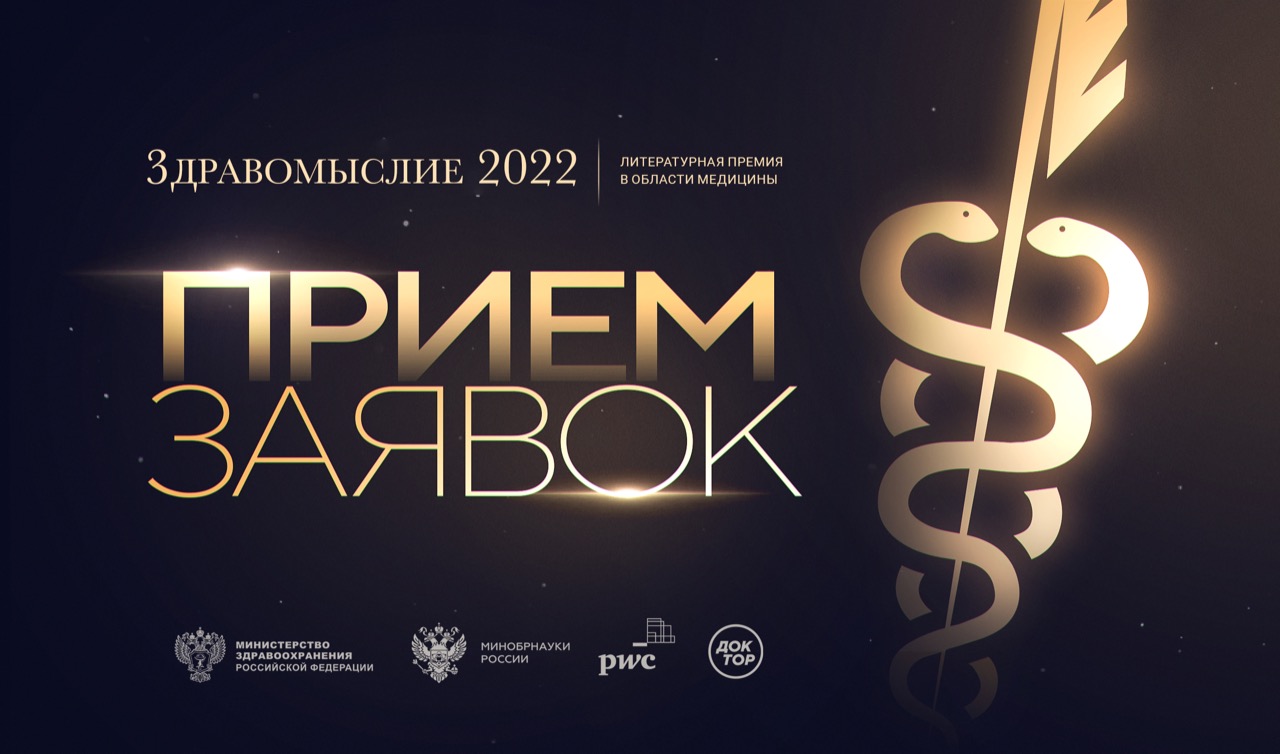 Премия «Здравомыслие» объявляет старт подачи заявок