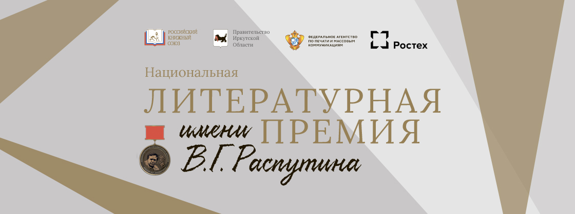 Приглашаем Вас принять участие в торжественной церемонии награждения лауреатов второго премиального сезона Национальной литературной премии имени В.Г. Распутина
