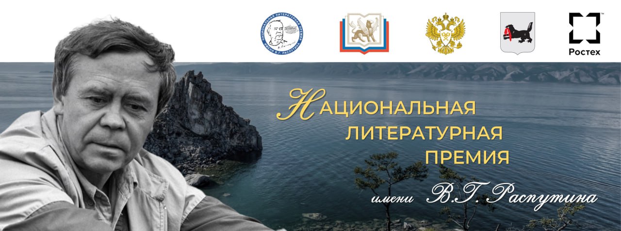 Распутин В.Г.