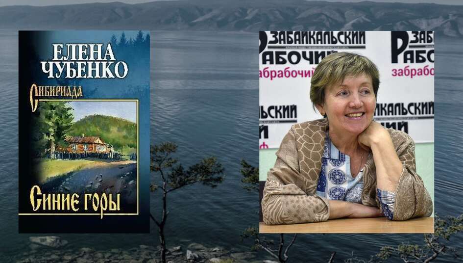 Елена Чубенко