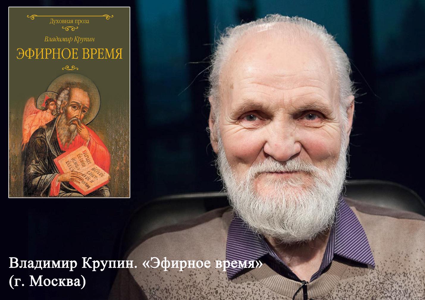 Владимир Крупин