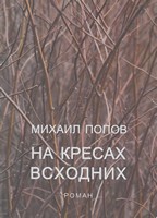 Михаил Попов