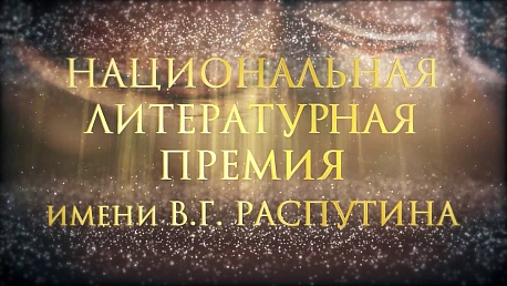 Через две недели - 01 ноября 2019 года - заканчивается прием заявок от кандидатов на соискание Национальной литературной премии имени В.Г. Распутина