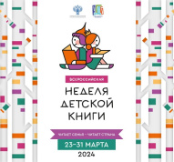Всероссийская Неделя детской книги – 2024 откроется в Москве в Колонном зале Дома Союзов