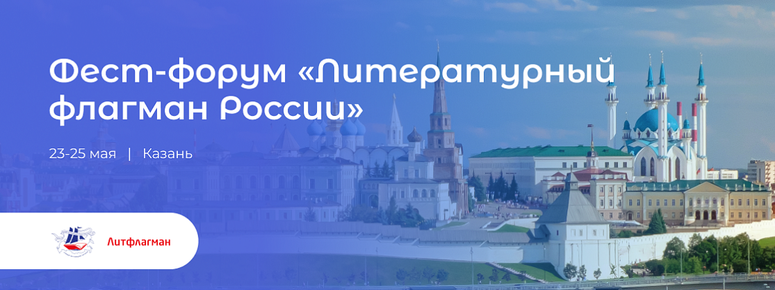 Фест-форум «Литературный флагман России»