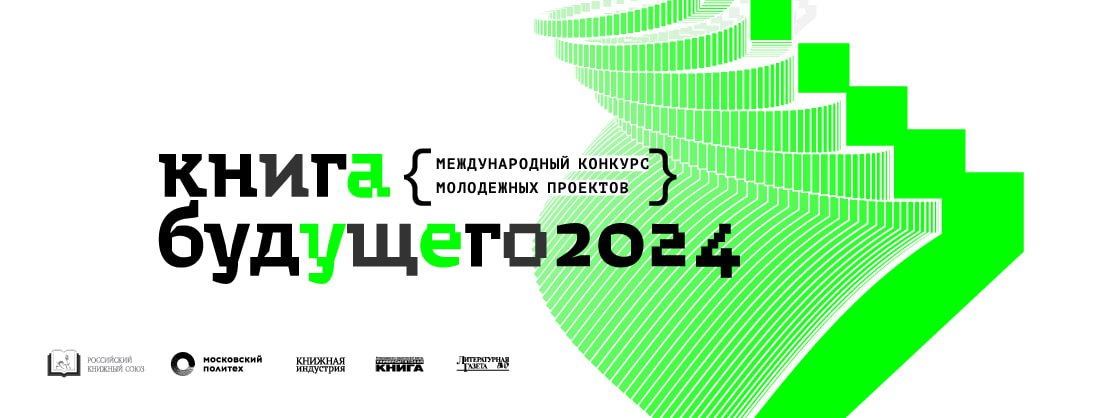 Международный конкурс молодежных проектов «Книга будущего-2024»