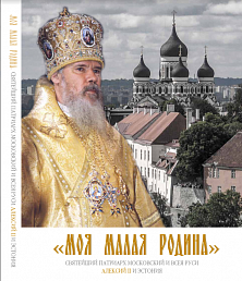 Презентация альбома «Моя малая Родина», посвященного Святейшему Патриарху Московскому и всея Руси Алексию II