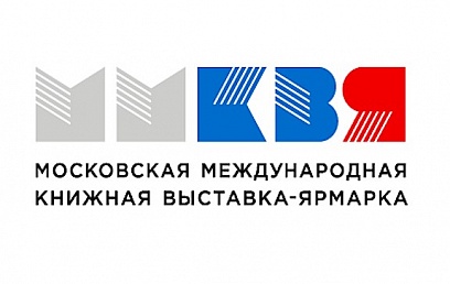 Московская международная книжная  выставка-ярмарка