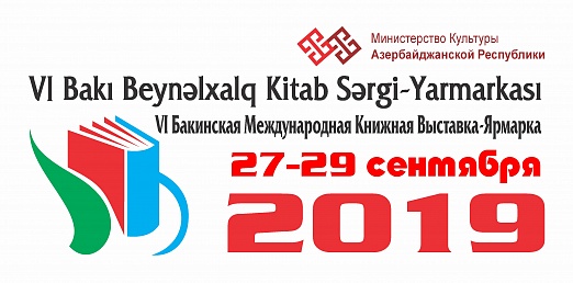 VI Бакинская Международная Книжная Выставка-Ярмарка будет проводиться в Азербайджане c 27 по 29 сентября 2019 года