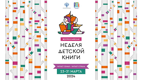Всероссийская Неделя детской книги – 2024 откроется в Москве в Колонном зале Дома Союзов
